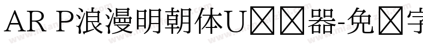 AR P浪漫明朝体U转换器字体转换